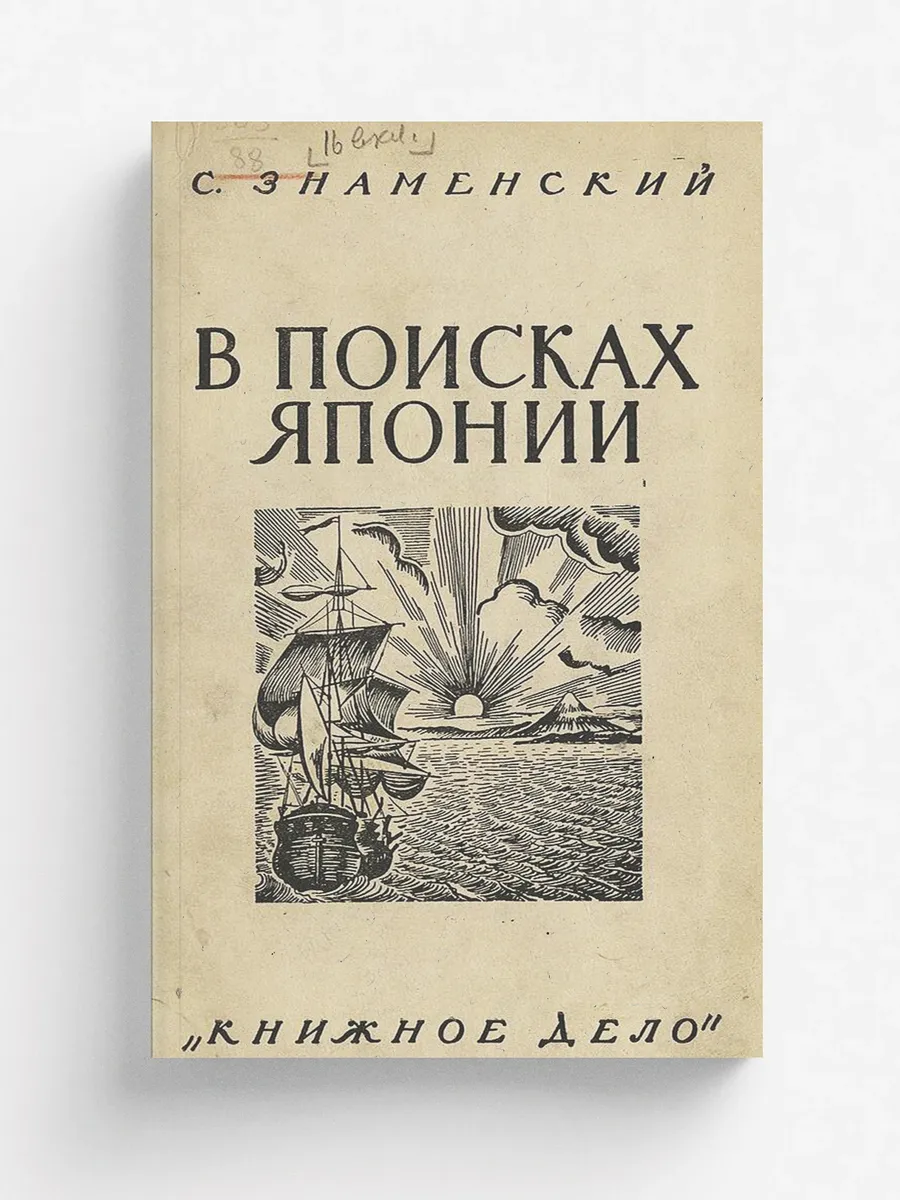В поисках Японии. Из истории русских географических ...