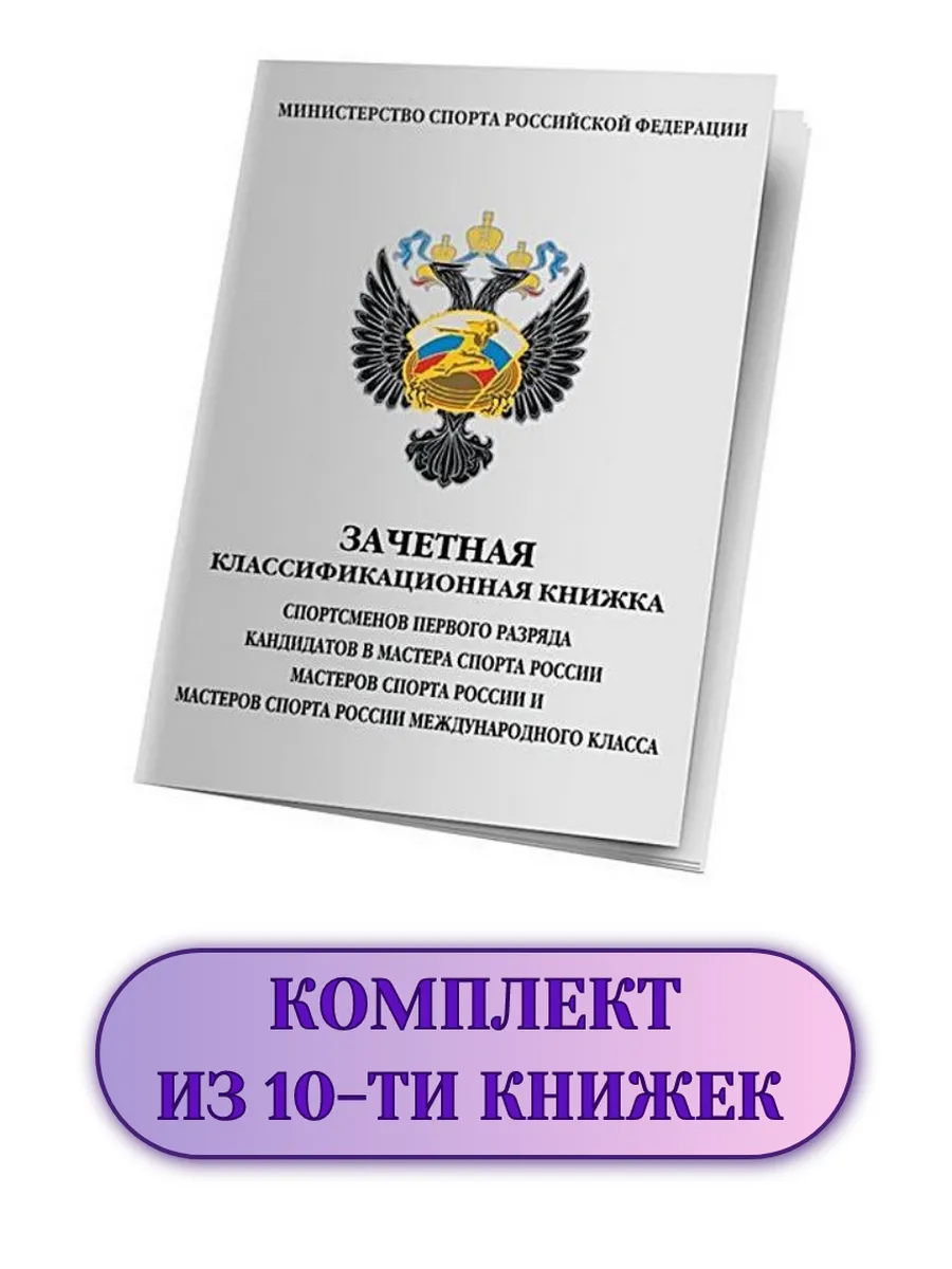 Зачетная книжка спортсменов 1 разряда, КМС, МС и МСМК 10 шт