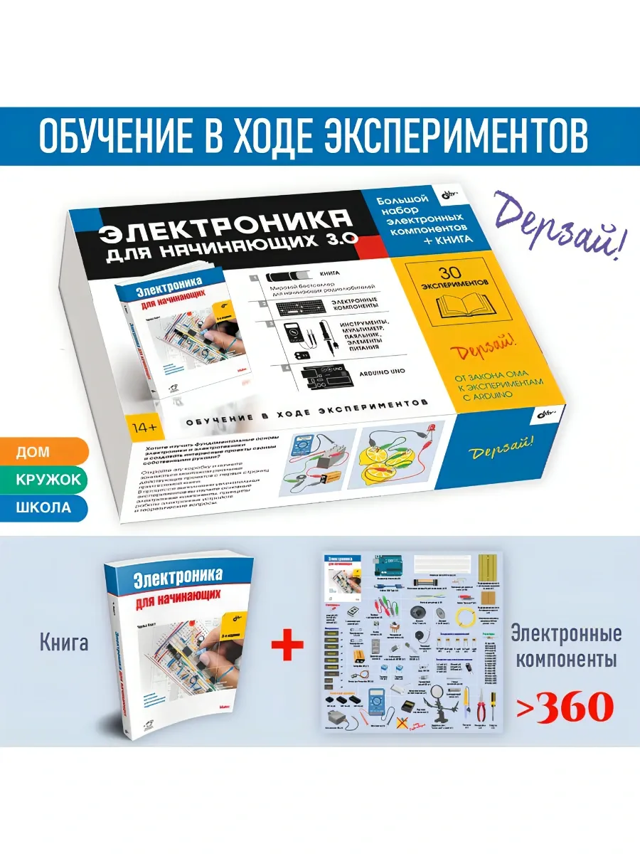 Электроника для начинающих 3.0. БОЛЬШОЙ НАБОР + КНИГА
