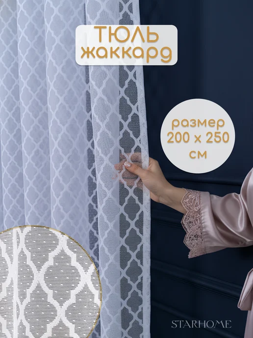 E.StarHome, Тюль жаккардовый 200х250 для гостиной, 200x250
