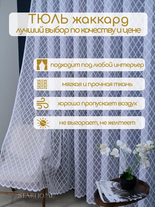 E.StarHome, Тюль жаккардовый 200х250 для гостиной, 200x250, фото 3