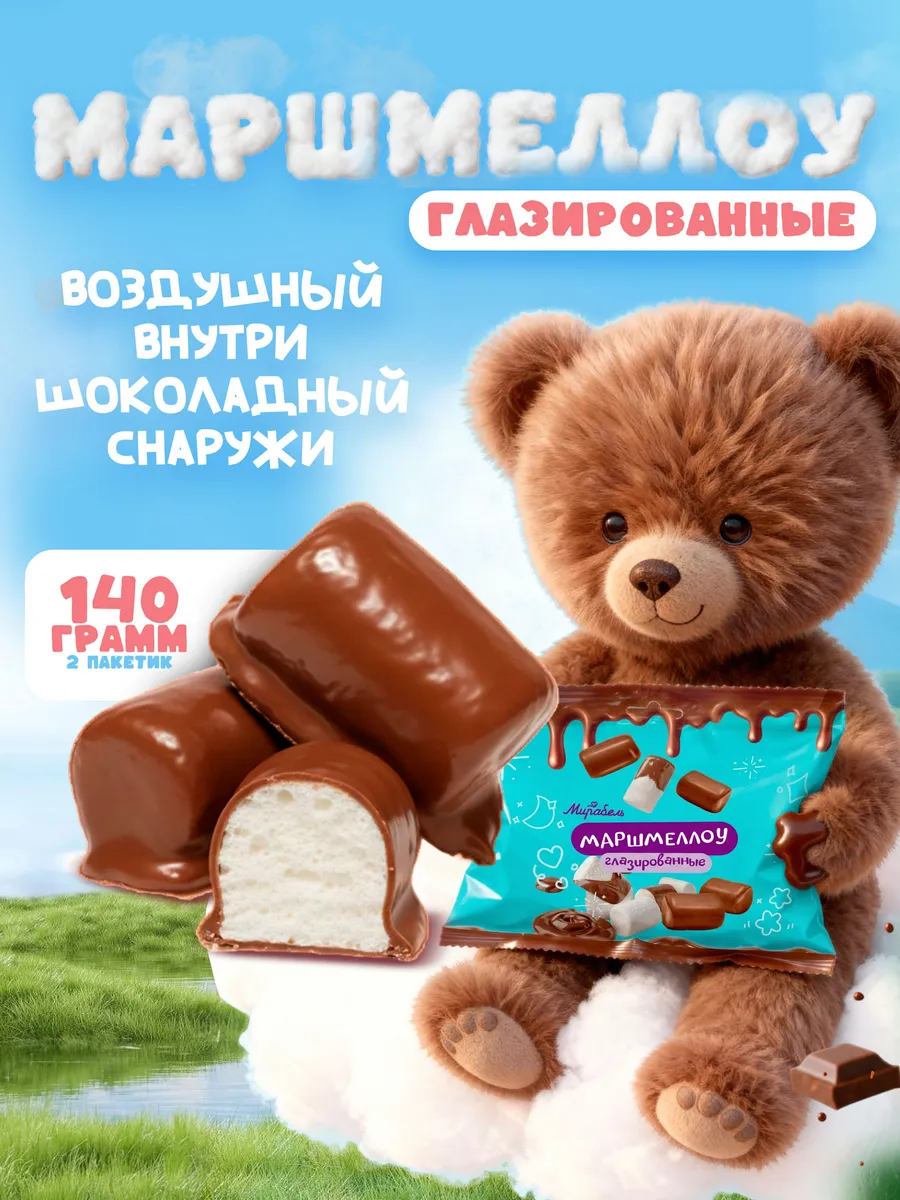 Маршмеллоу глазированные Нежный внутри 140 гр.