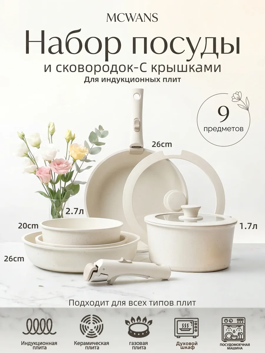 Набор посуды для индукционной плиты с крышками, 9 шт