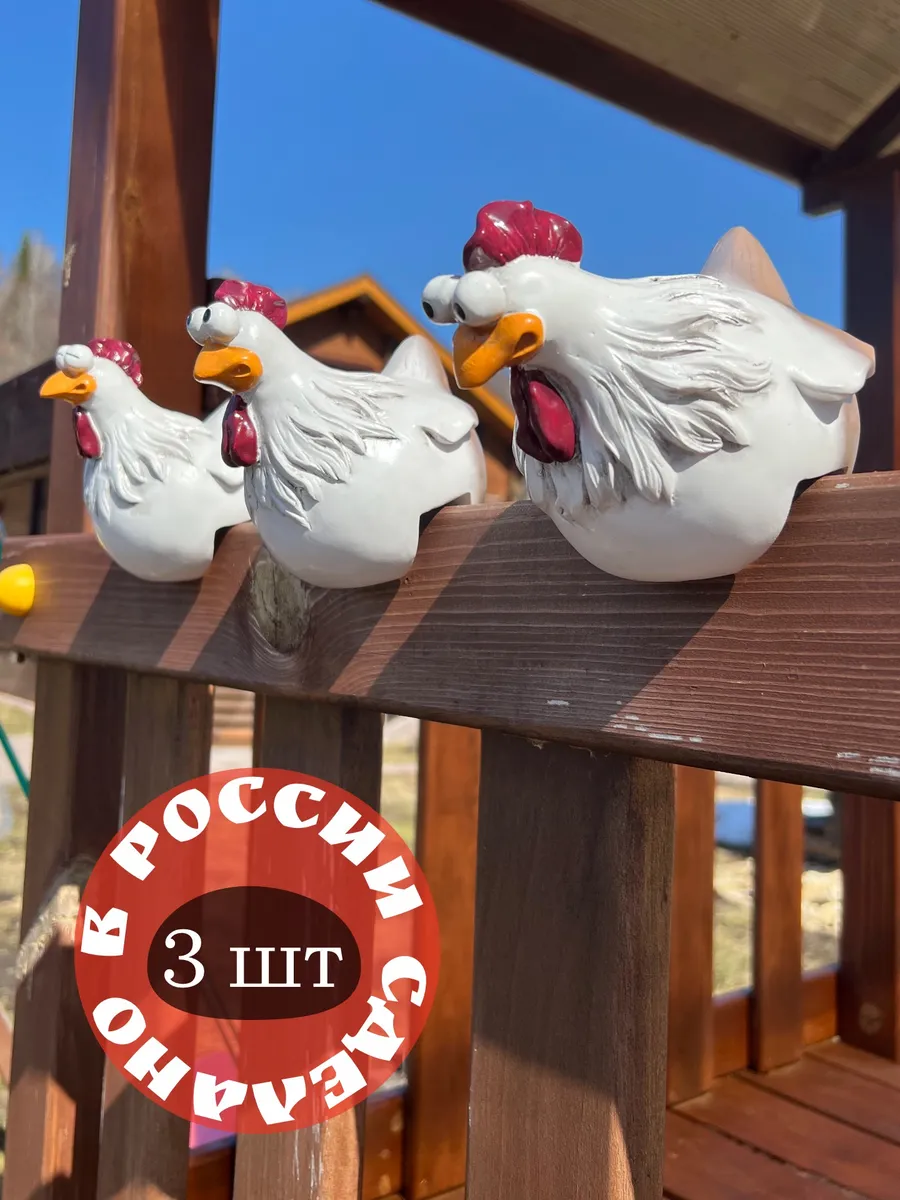 Фигурки садовые на забор 3 курочки