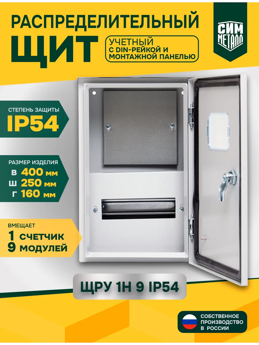 Щит распределительный учетный ЩРУ-1Н-9 IP54