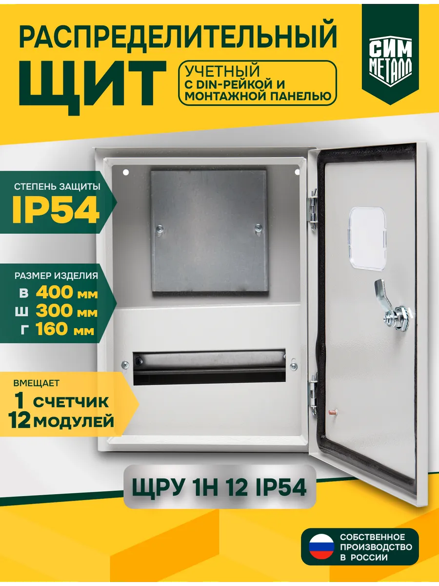 Щит распределительный учетный ЩРУ-1Н-12 IP54