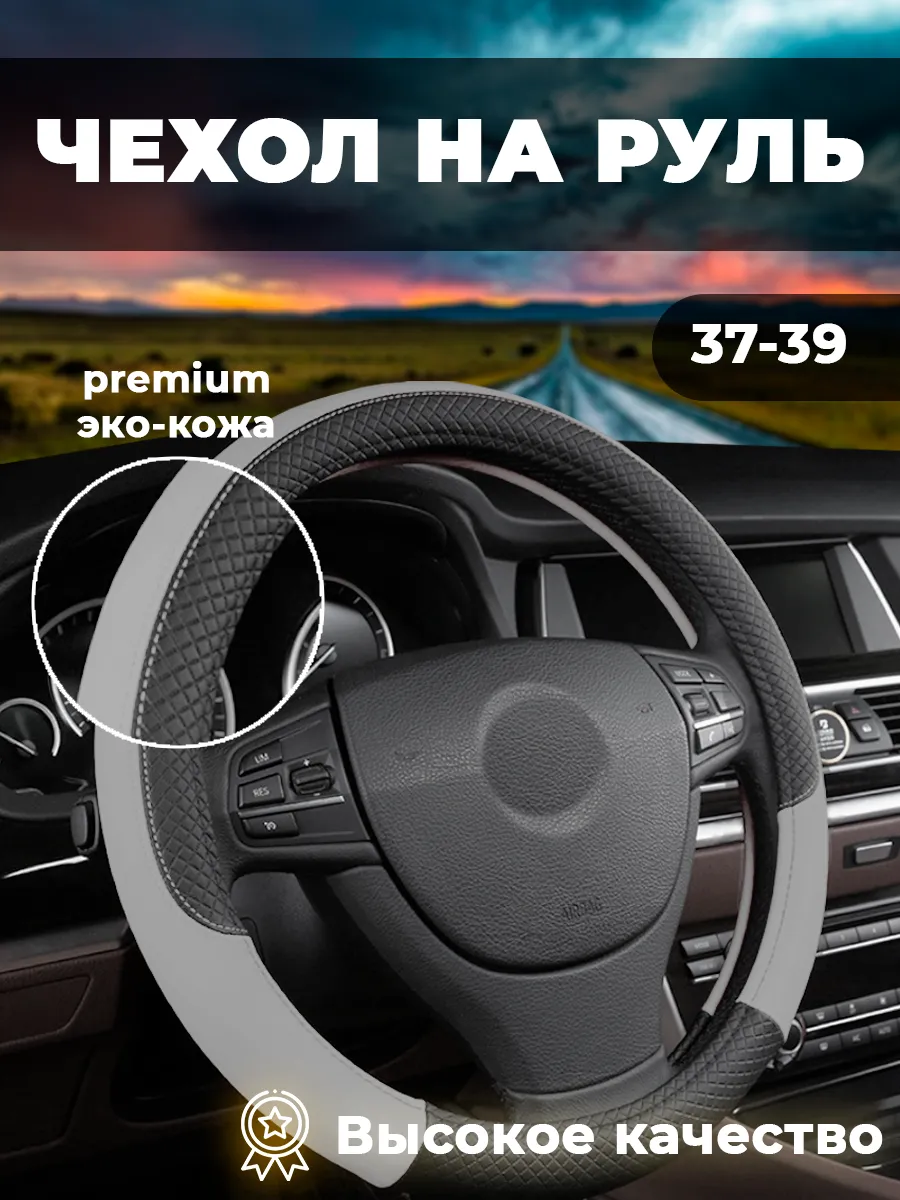 Оплетка на руль из экокожи 37 - 39 см