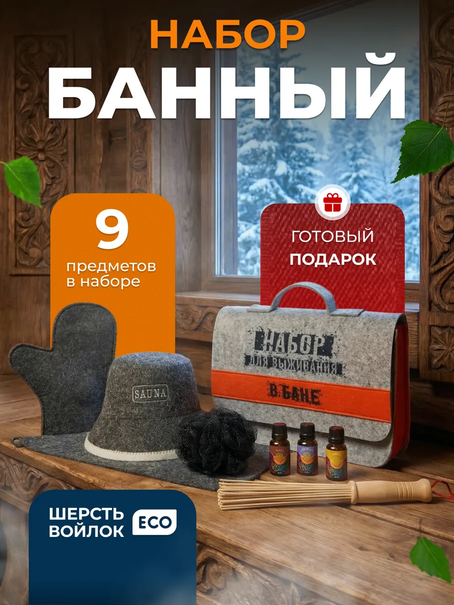 Набор для бани и сауны подарочный