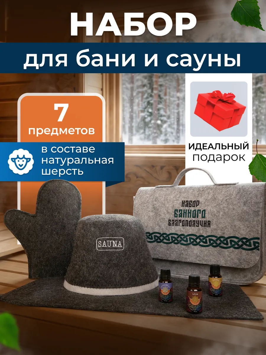 Набор для бани и сауны подарочный