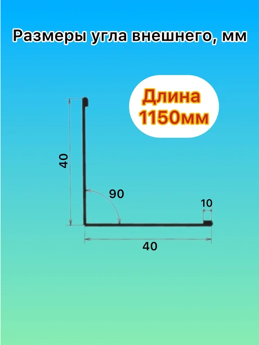 Уголок металлический внешний 40х40мм 1150мм 7шт RAL7024, 40x40 мм, 7 шт, фото 2