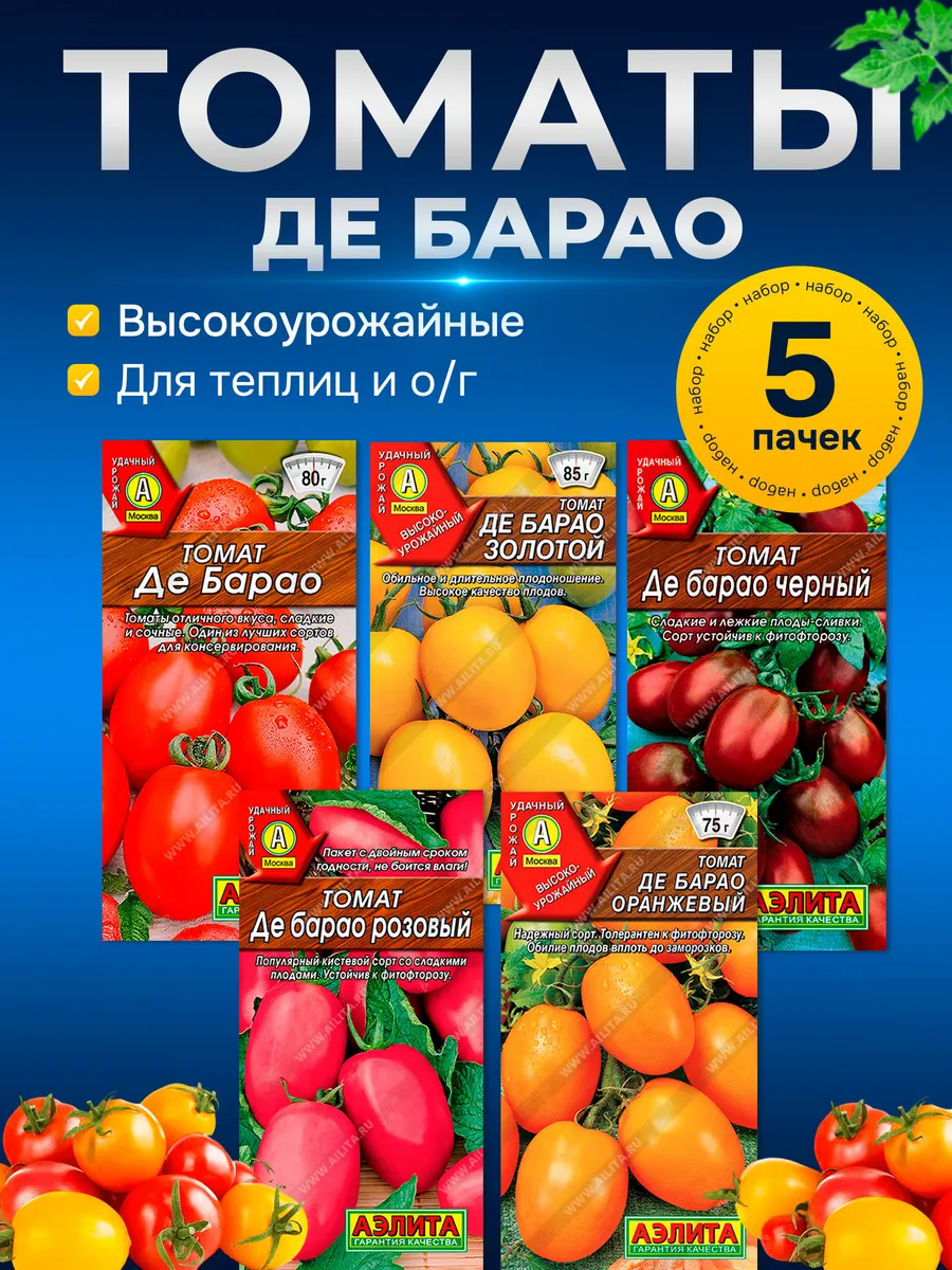 Семена томатов Де Барао набор
