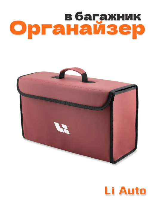 Нет бренда Органайзер в багажник для Lixiang, красный