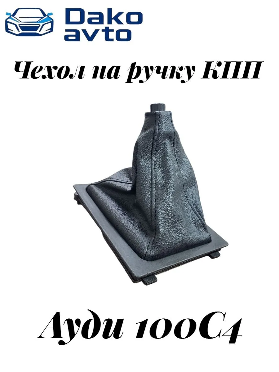 Чехол на ручку КПП для Audi 100 C4