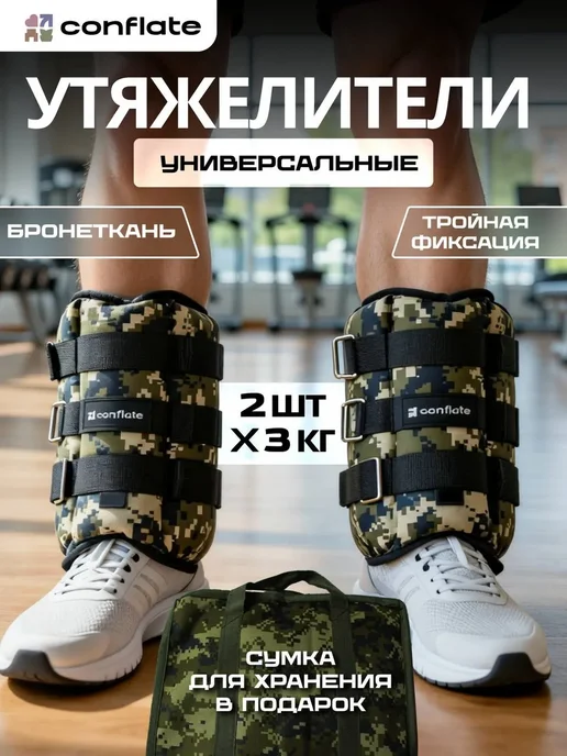 Conflate Утяжелители для ног и рук 2 шт по 3 кг для спорта, 2 шт, 3 кг
