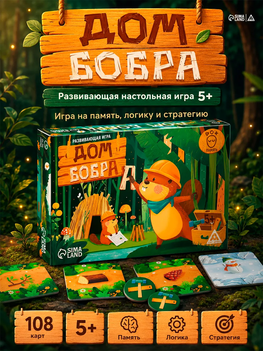 Настольная игра для детей Дом бобра развивающая