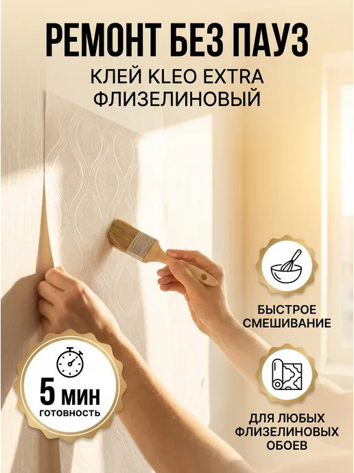 KLEO Клей для флизелиновых обоев Клео 240гр, 320 г, фото 3