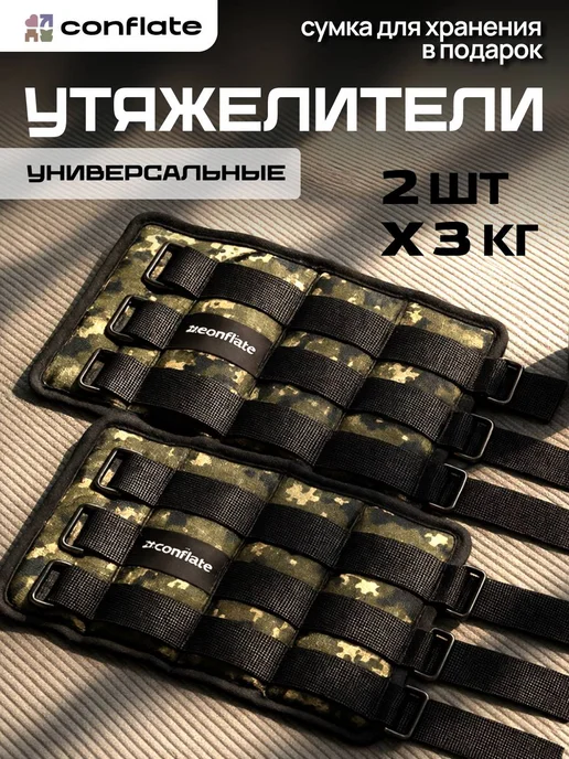 Conflate Утяжелители для ног и рук 2 шт по 0,5 кг для тренировок, 2 шт, 3 кг