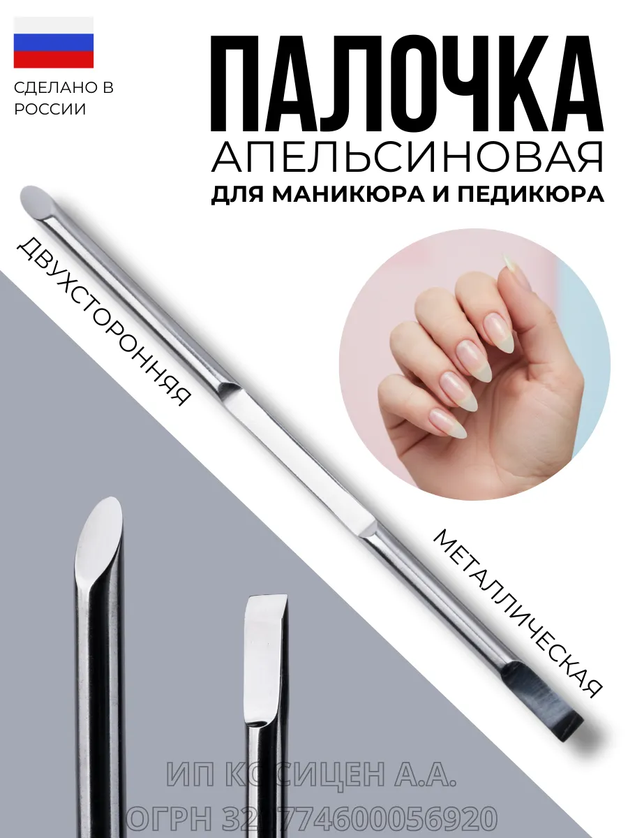 Апельсиновая палочка для маникюра металлическая
