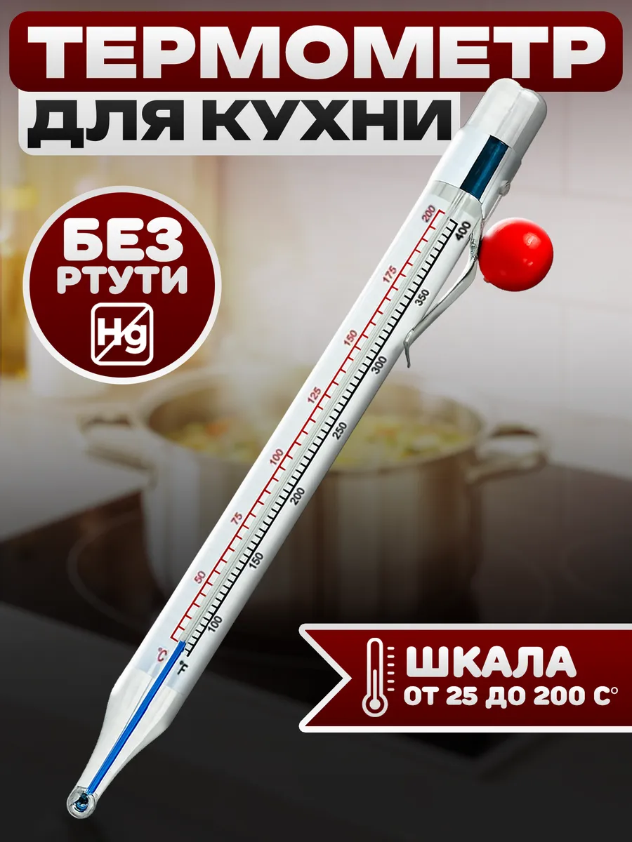 Термометр Для кухни кулинарный кондитерский