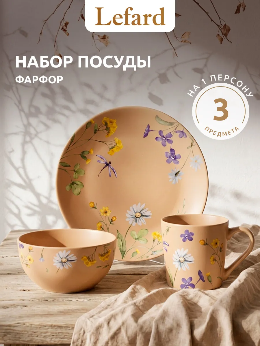 Набор посуды 3 предмета на 1 персону фарфор