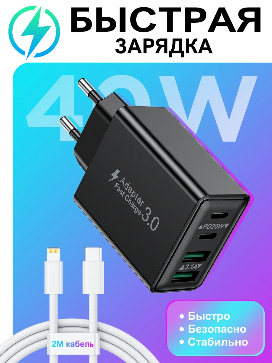 Быстрая зарядка для Android и iPhone 40w