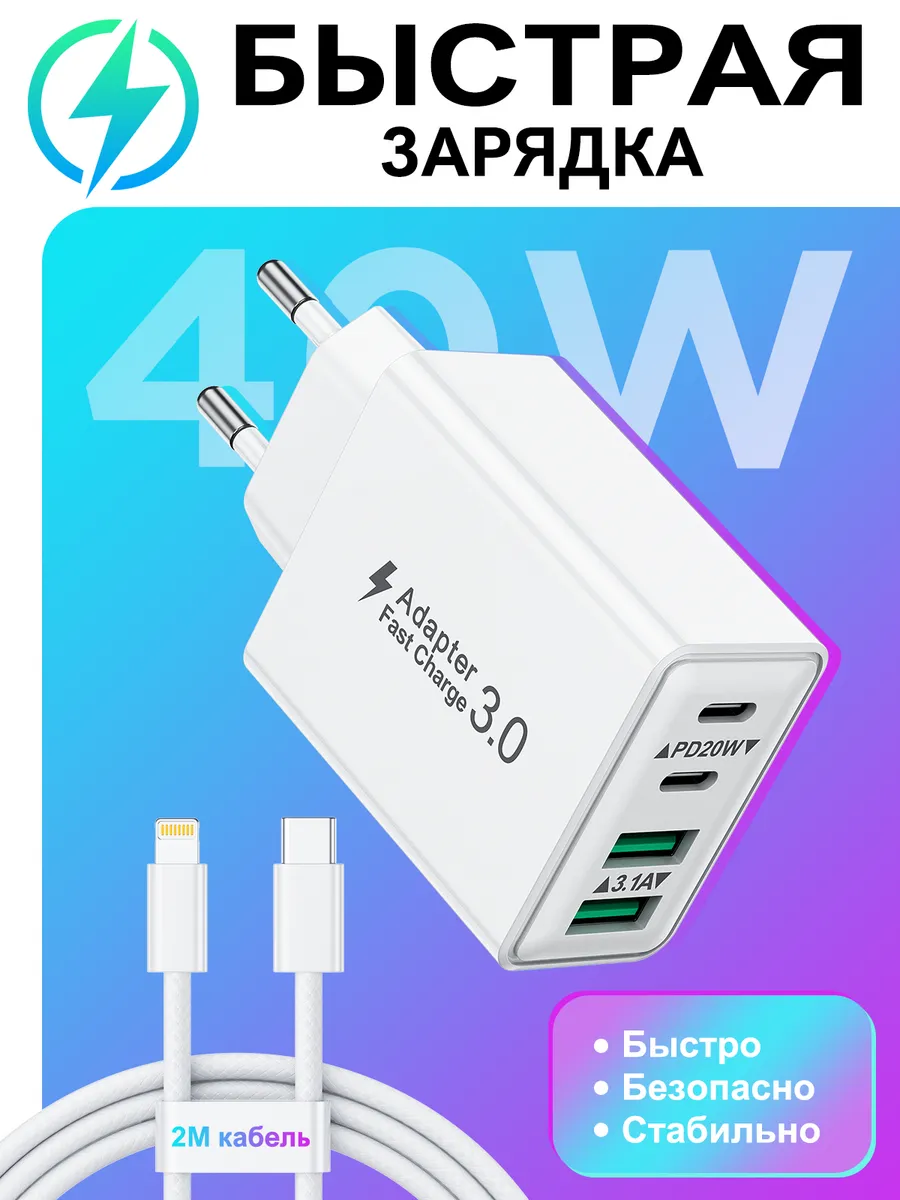 Быстрая зарядка для Android и iPhone 40w