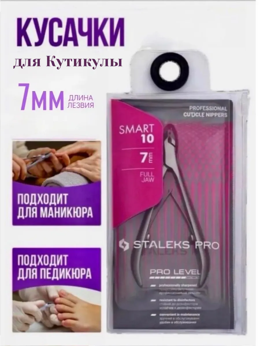 Маникюрные кусачки Staleks Smart 10/7mm