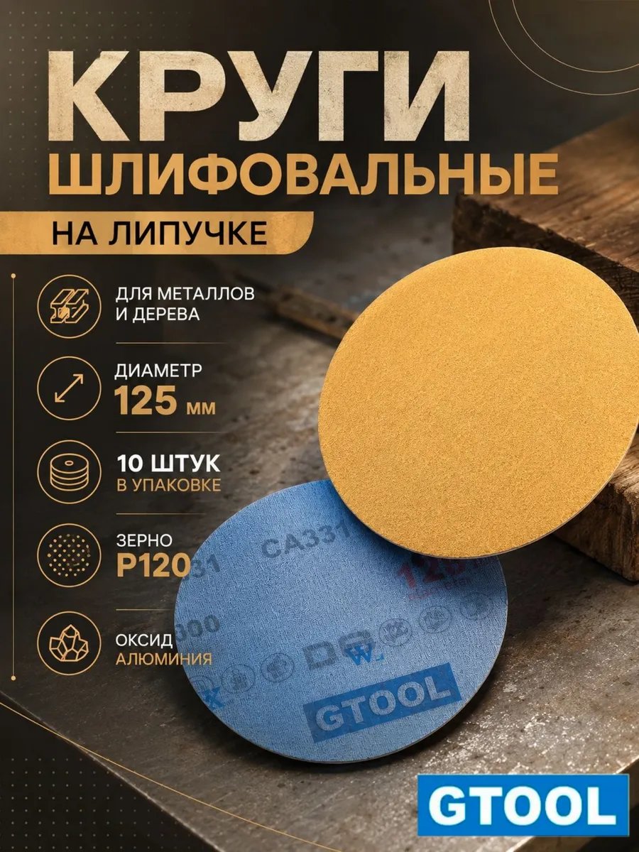 Шлифовальные круги d125, на липучке, зерно P120 10шт