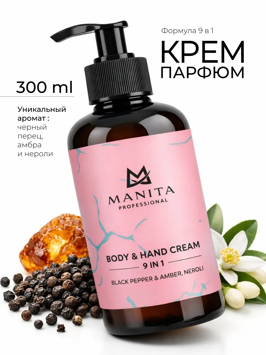 Крем для рук и тела Black Pepper Amber & Neroli 300 мл