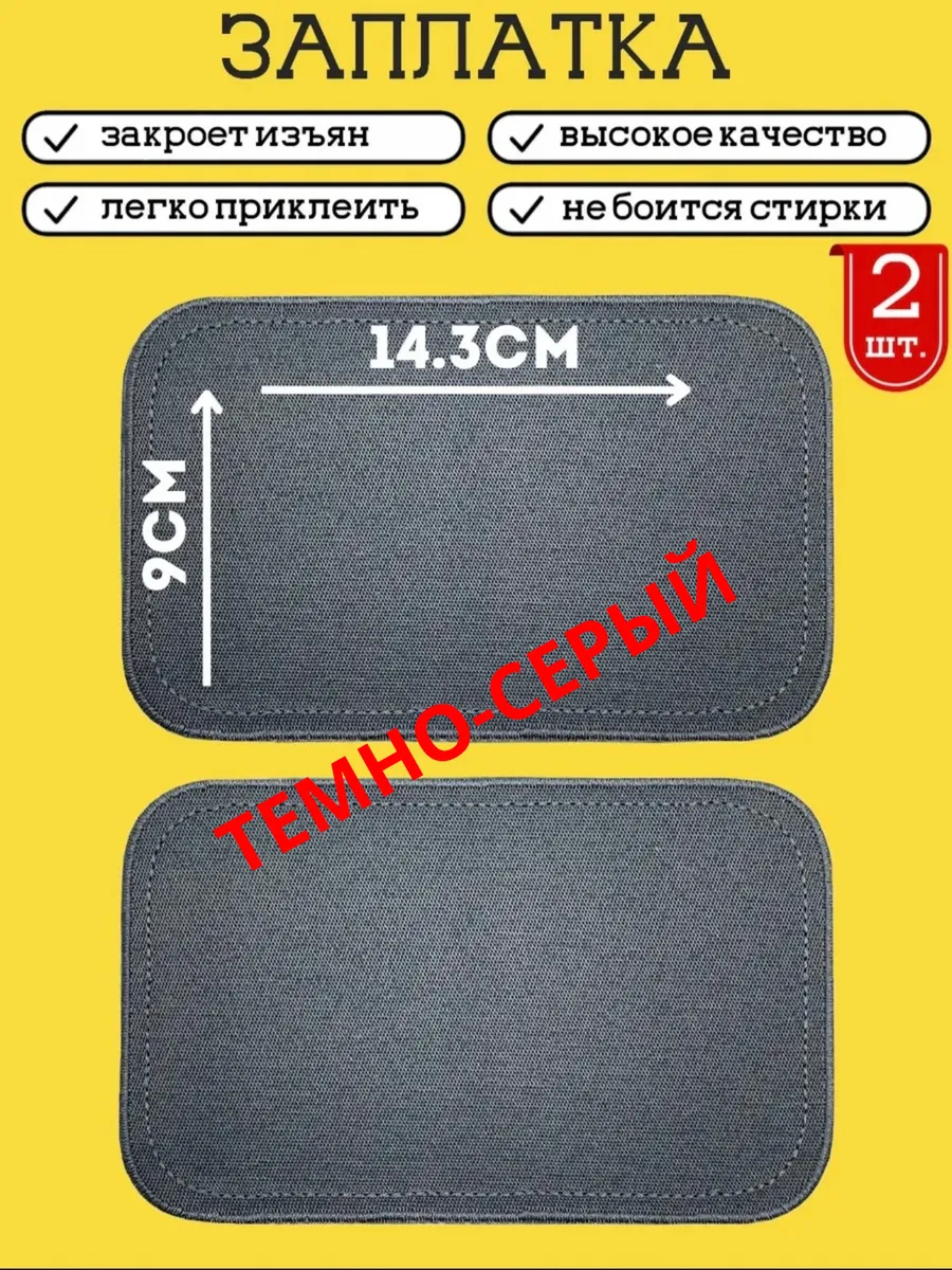 Заплатка на одежду термоклеевая, 2 шт., 8.8х14.3 см