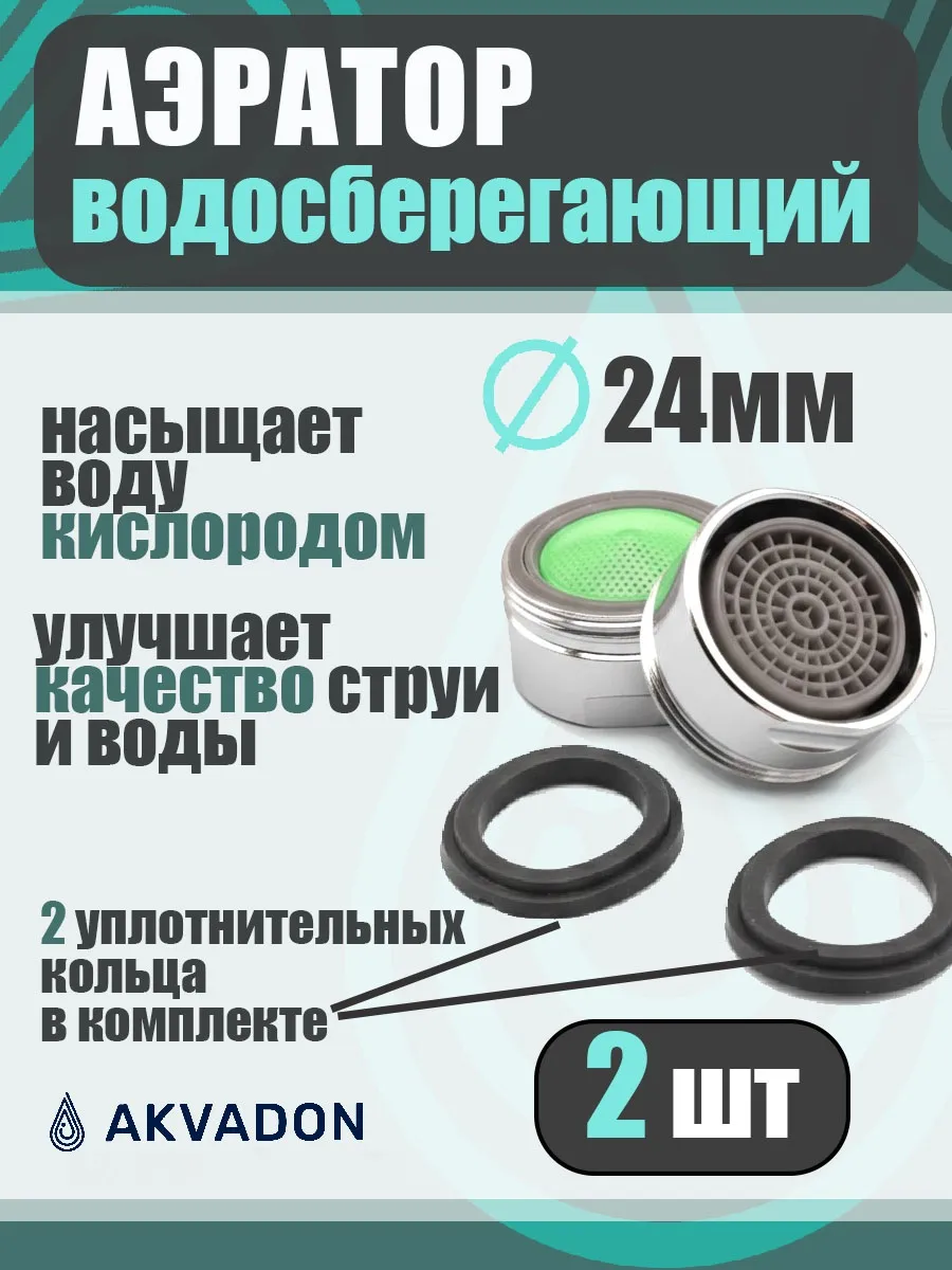 Аэратор для смесителя плоский 24мм 2 шт.