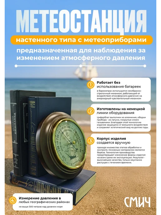 Смич Барометр механический настенный деревянный "БМ-1 Корабль", коричневый, фото 2