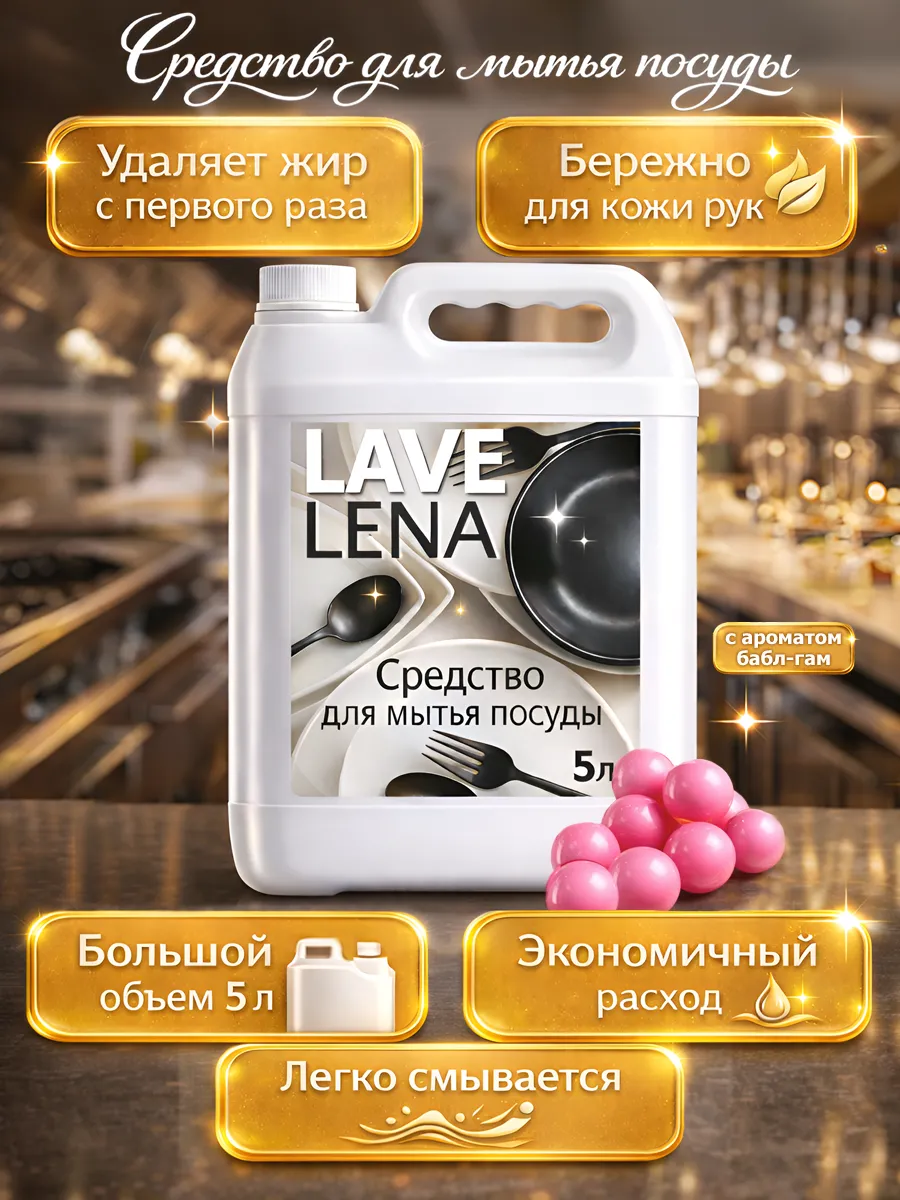 Средство для мытья посуды 5 л Lavelena баблгам
