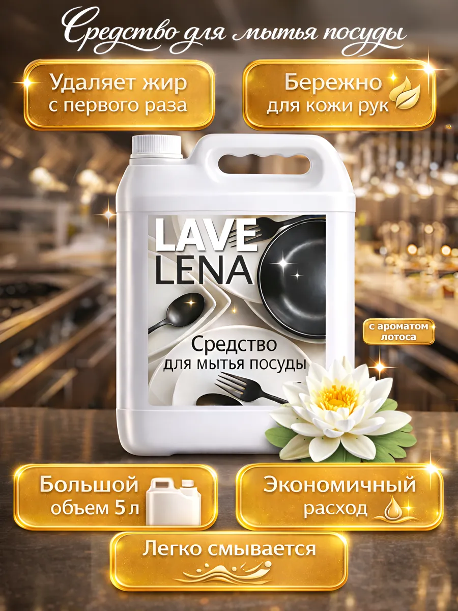 Средство для мытья посуды 5 л Lavelena лотос