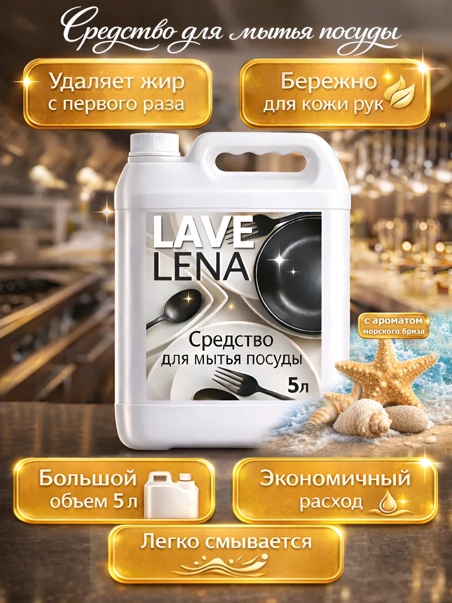 Средство для мытья посуды 5 л Lavelena морской бриз