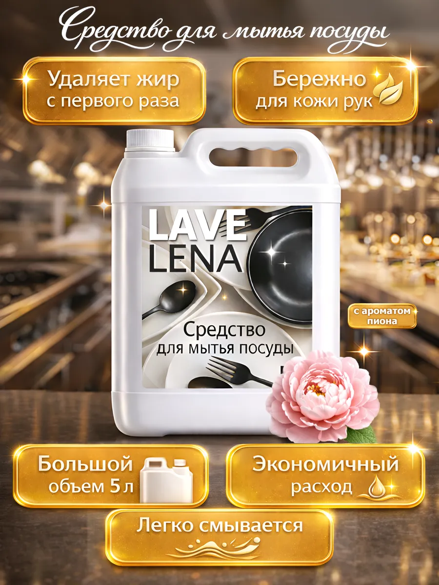 Средство для мытья посуды 5 л Lavelena пион
