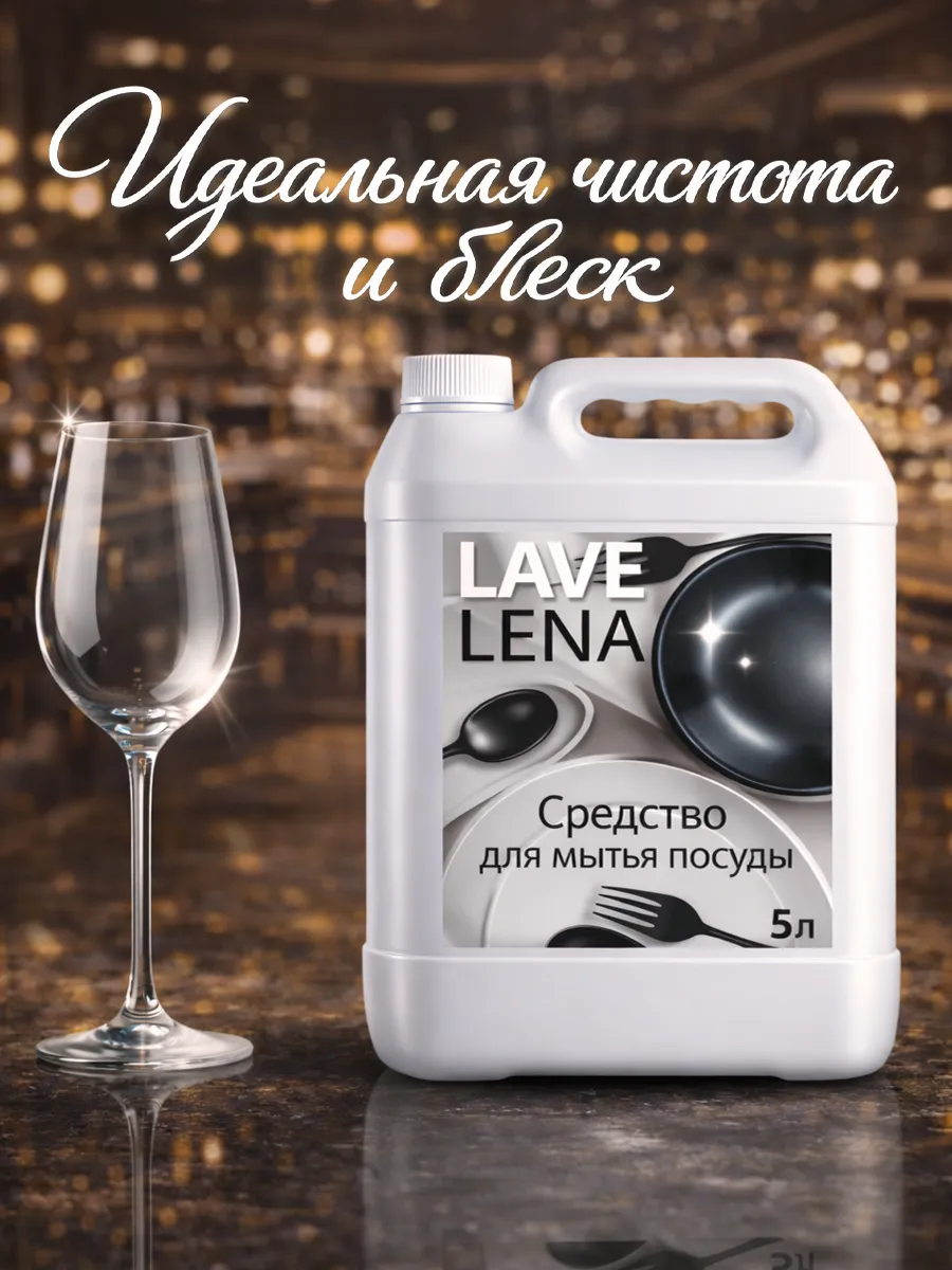 Средство для мытья посуды 5 л Lavelena пион фото 4