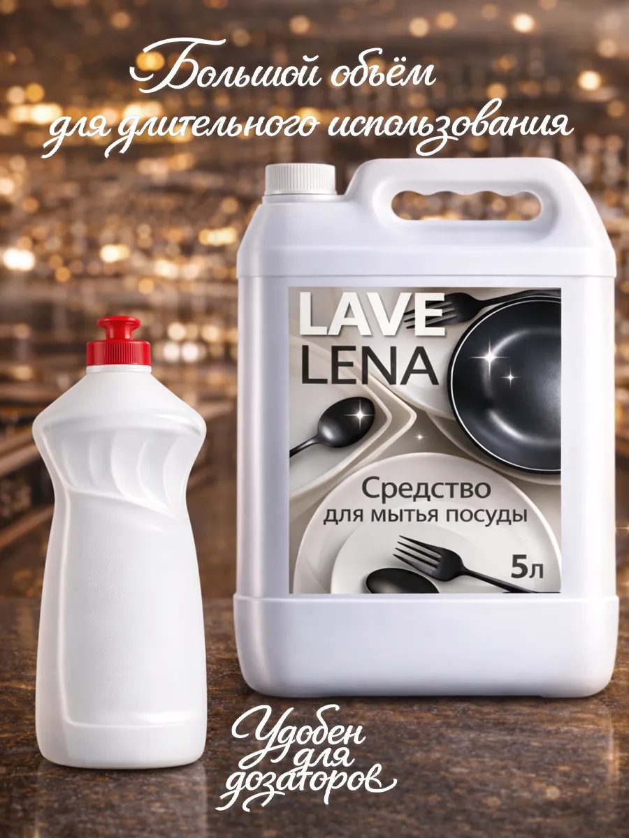 Средство для мытья посуды 5 л Lavelena пион фото 7