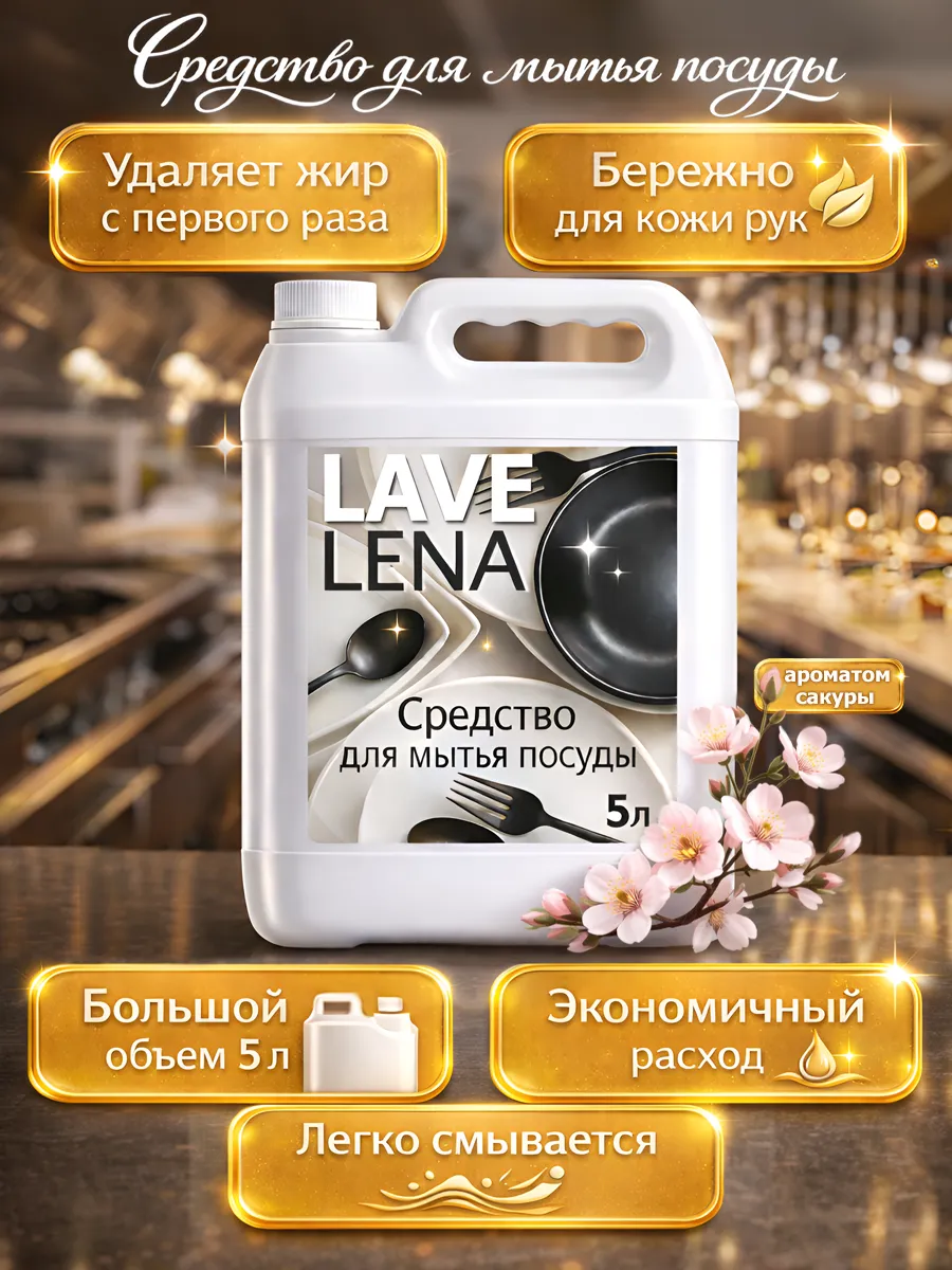 Средство для мытья посуды 5 л Lavelena сакура