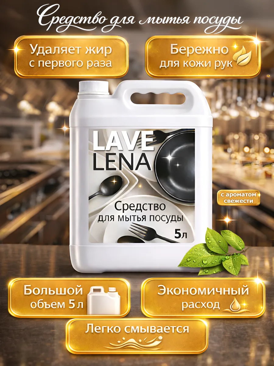 Средство для мытья посуды 5 л Lavelena свежесть