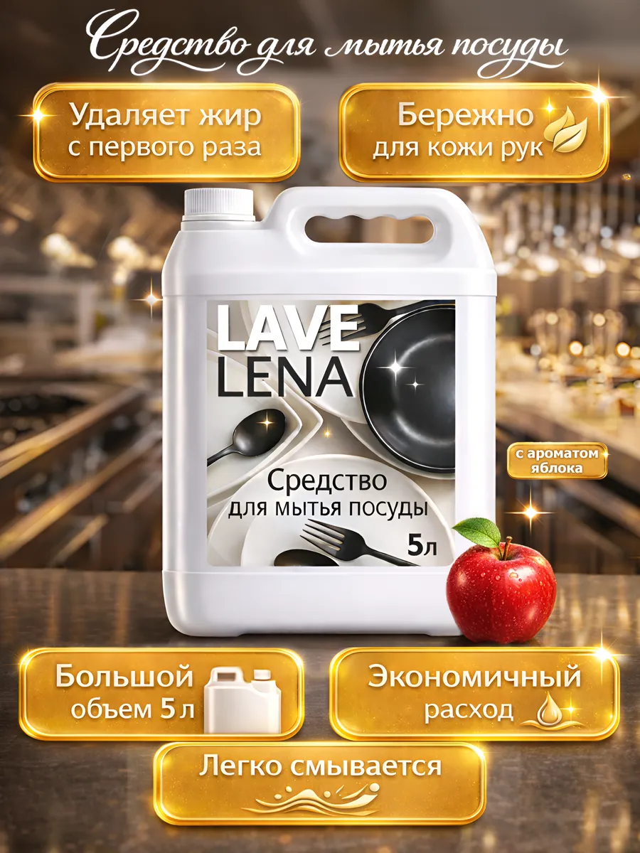 Средство для мытья посуды 5 л Lavelena яблоко