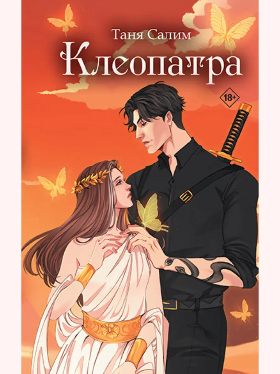 Клеопатра Таня Салим