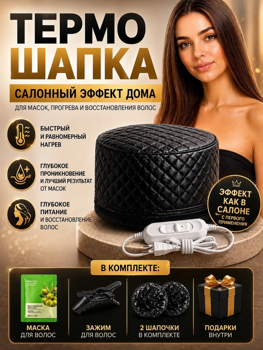 Термошапка для волос для масок, прогрева и уход