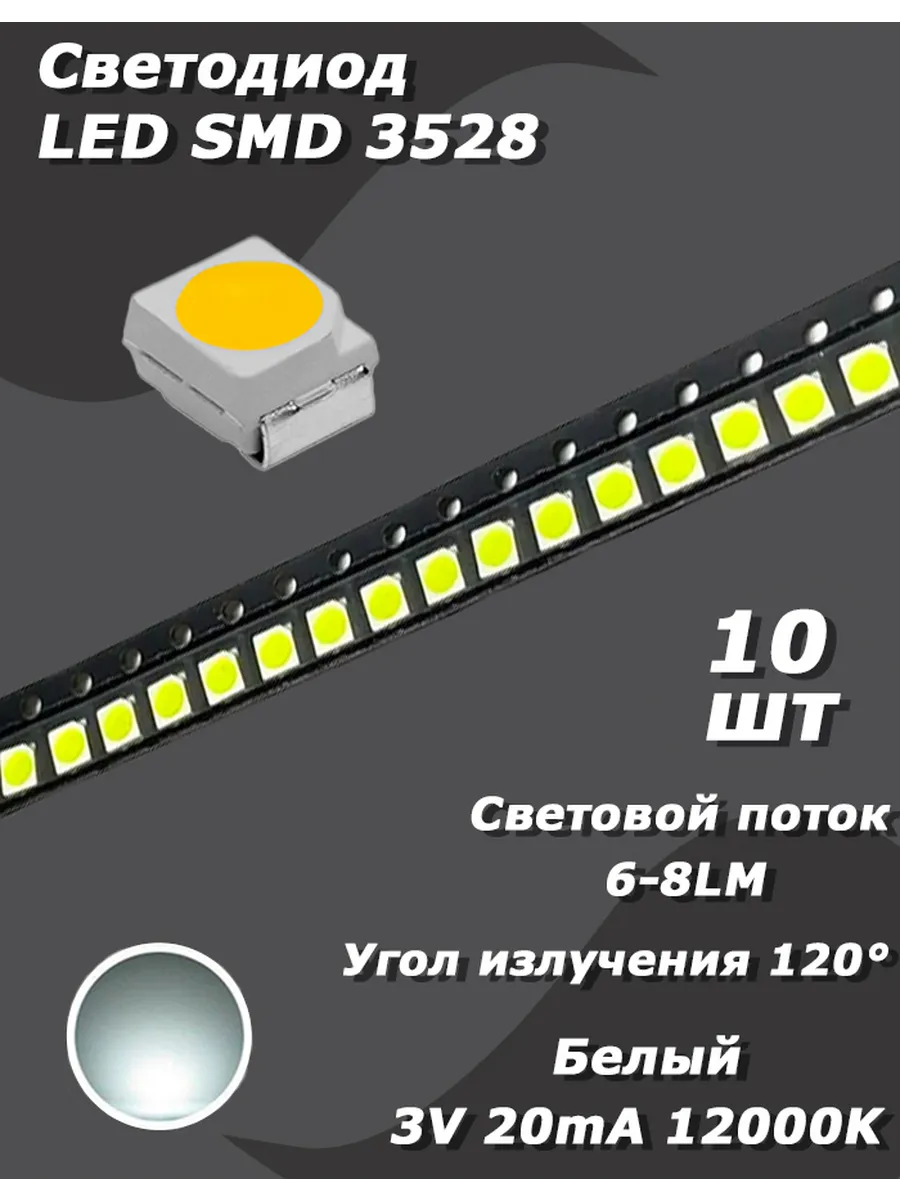 Светодиод 10 шт. LED SMD 3528, 3 В, 20 мА, белый 12000K