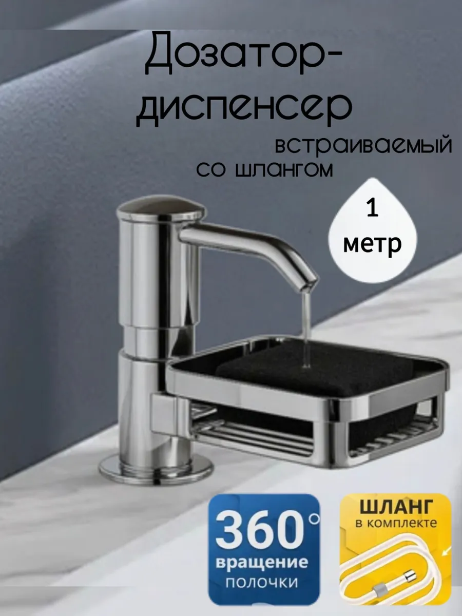 Диспенсер дозатор кухонный для моющего средства