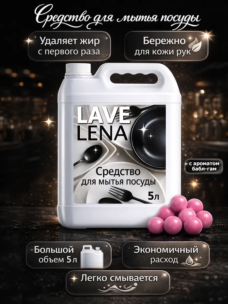 Средство для мытья посуды 5 л LaveLena баблгам