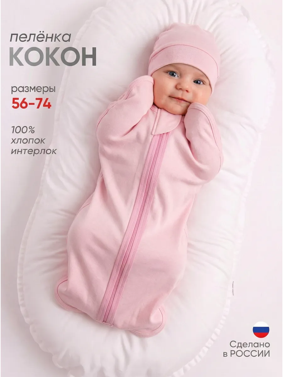 Пеленка кокон для новорожденных