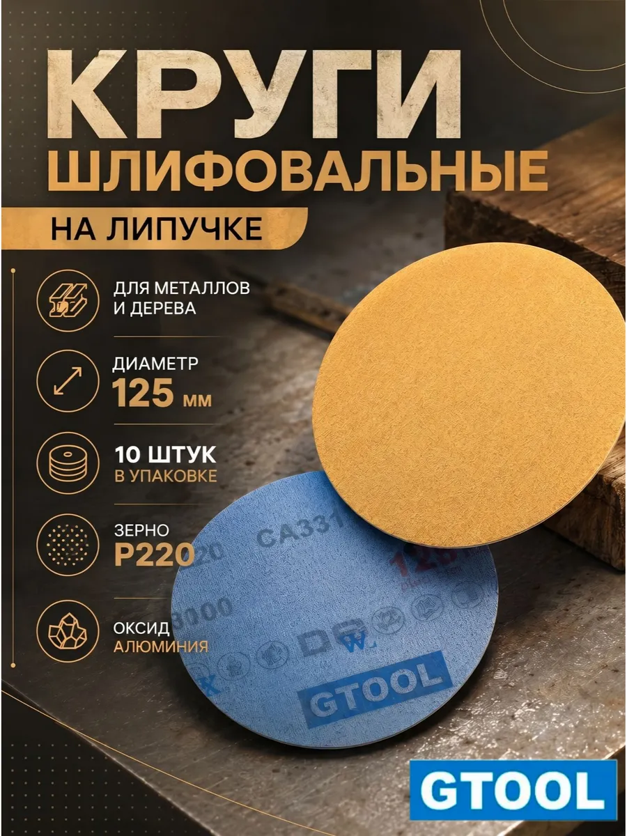 Шлифовальные круги d125, на липучке зерно P220 10 шт