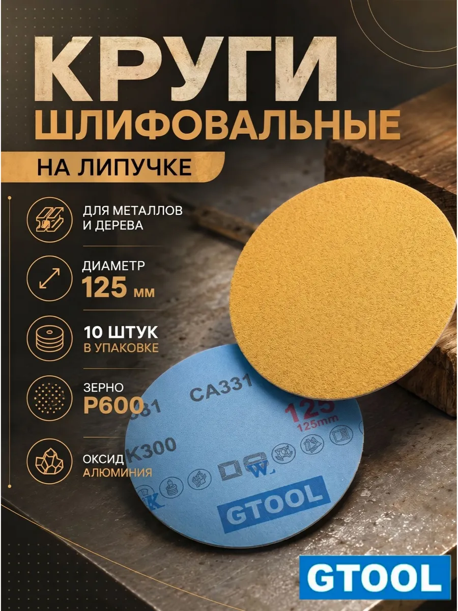 Шлифовальные круги d125, на липучке, зерно P600 10шт