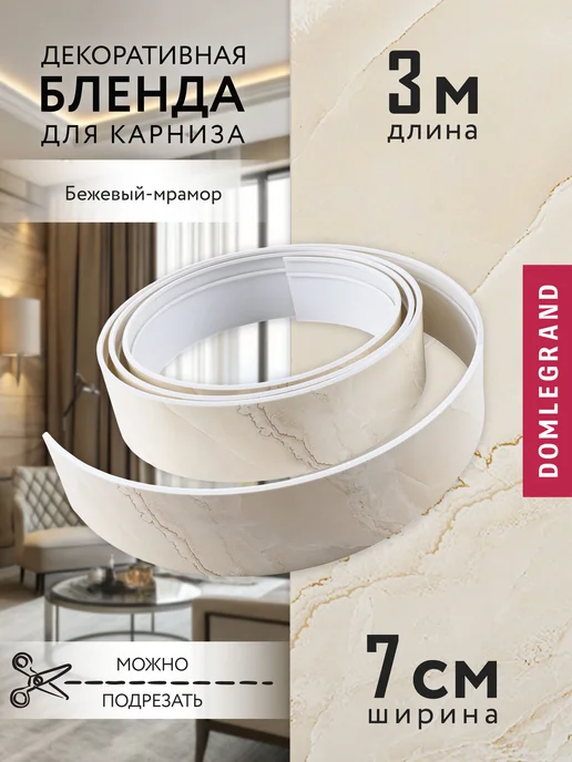 Ле-Гранд Бленда для карниза 300 см, серый